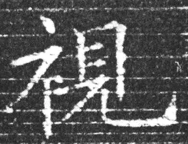 欧阳询·楷书·视