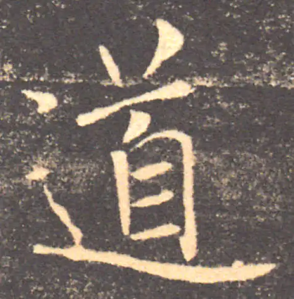 褚遂良·楷书·道