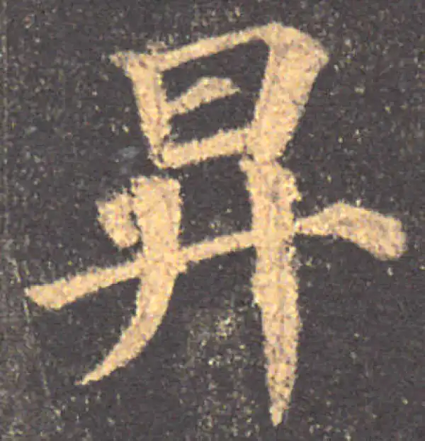 颜真卿·楷书·升