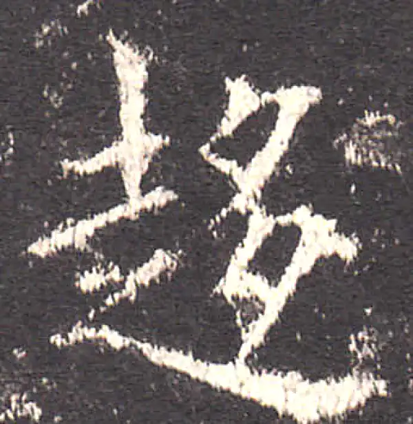 欧阳询·楷书·趋