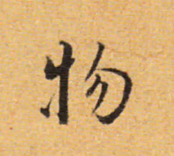 董其昌·楷书·物