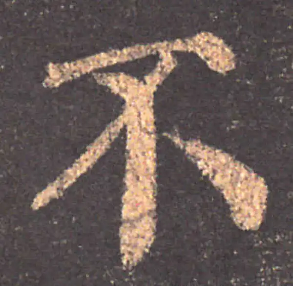 颜真卿·楷书·不