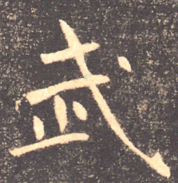 褚遂良·楷书·武