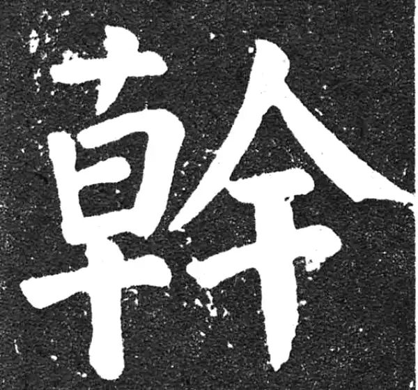 颜真卿·楷书·幹