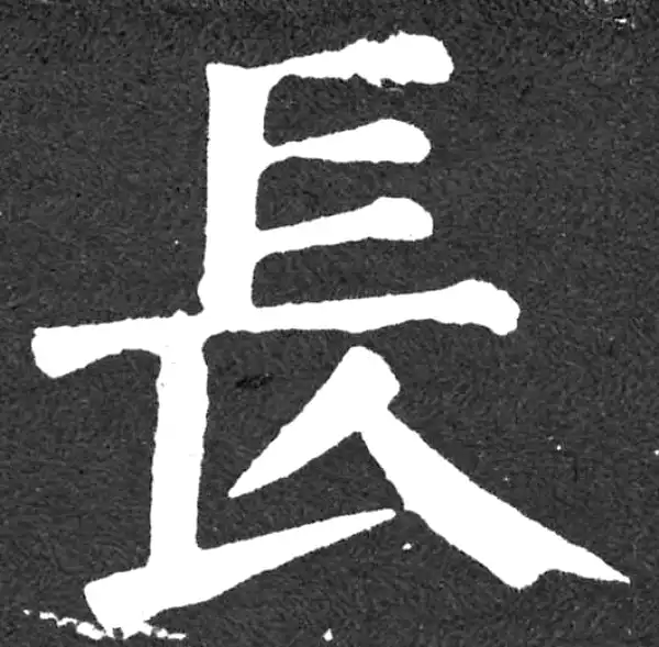 颜真卿·楷书·長