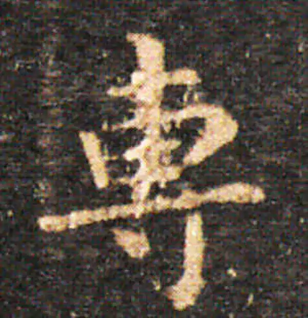 王羲之·楷书·專