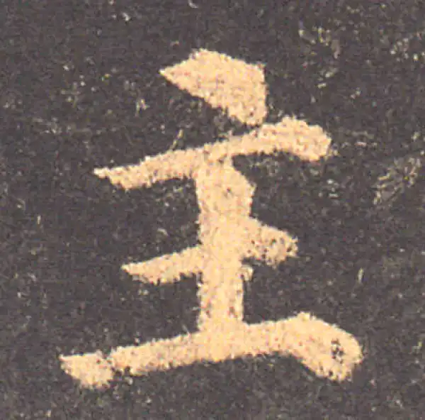 颜真卿·楷书·主