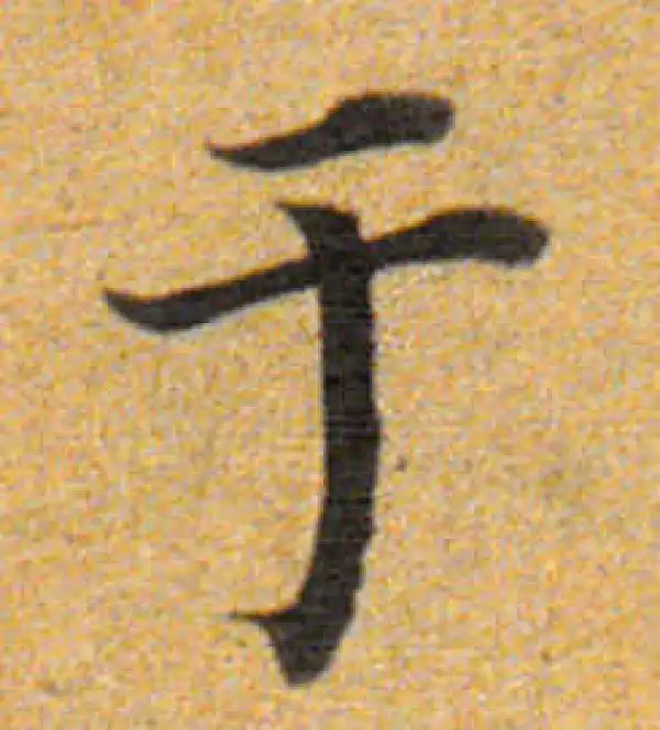 董其昌·楷书·於