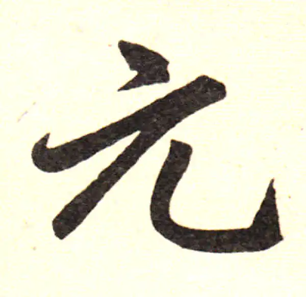 赵孟頫·楷书·元