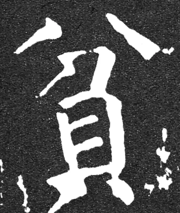 颜真卿·楷书·贫