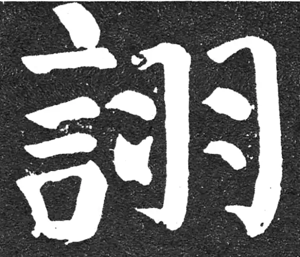 颜真卿·楷书·翊