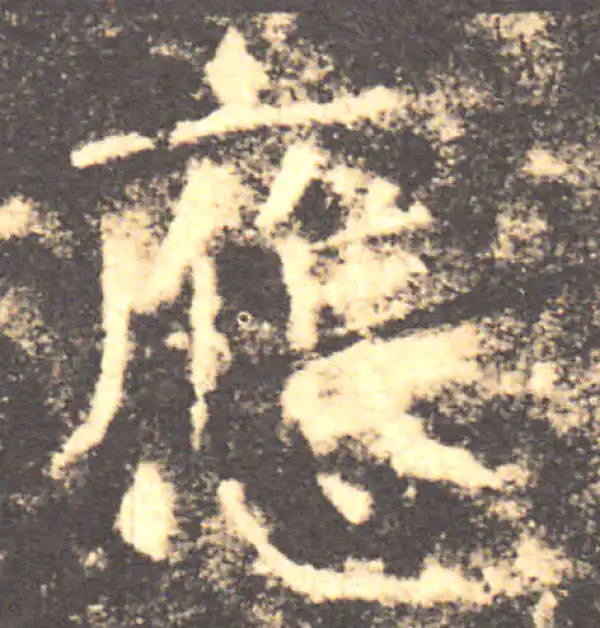 褚遂良·楷书·应