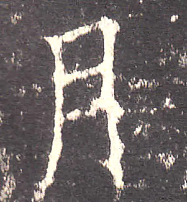 欧阳询·楷书·月