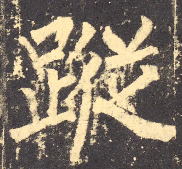 柳公权·楷书·蹤