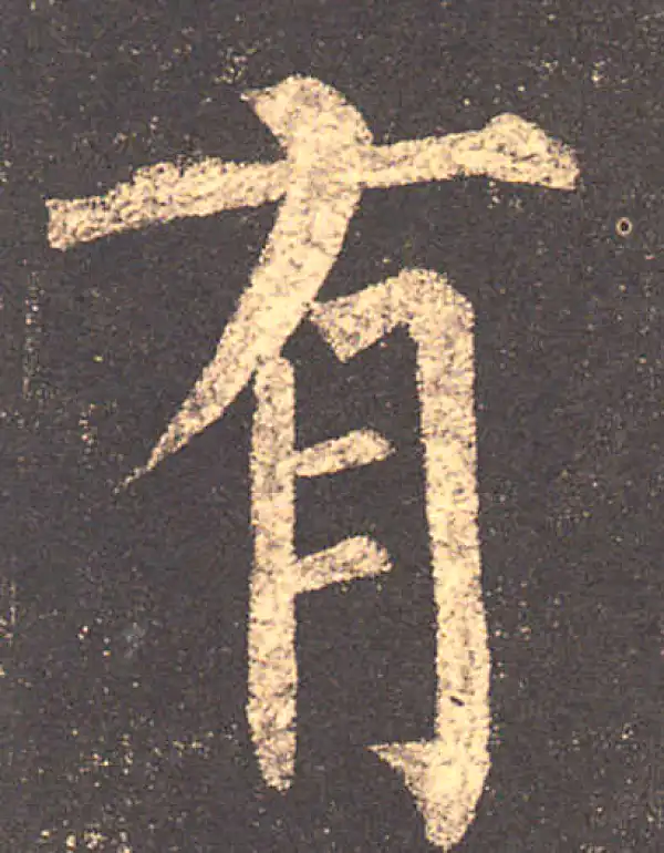 柳公权·楷书·有