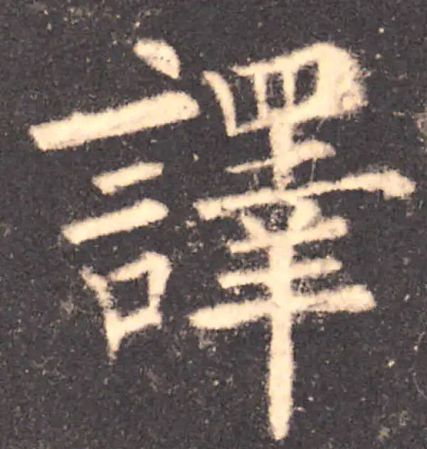 欧阳询·楷书·譯