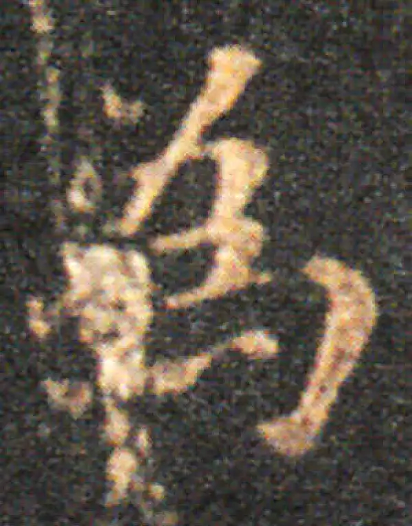 王羲之·楷书·为