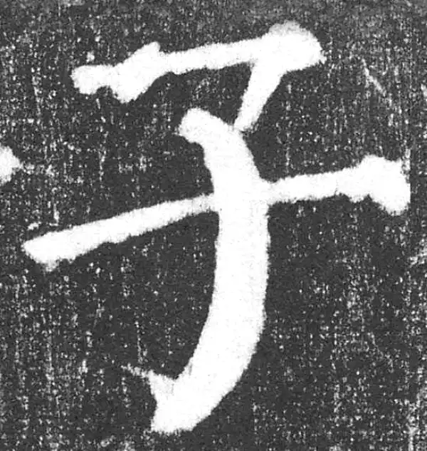 颜真卿·楷书·子