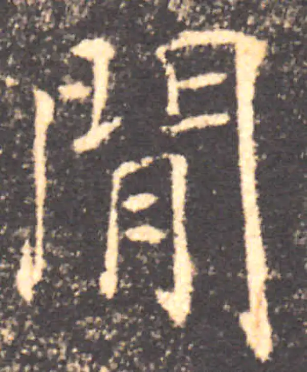 褚遂良·楷书·間