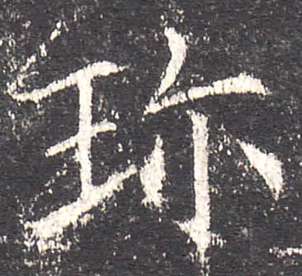 欧阳询·楷书·珍