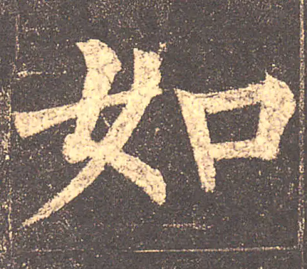 柳公权·楷书·如