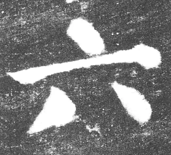 颜真卿·楷书·六