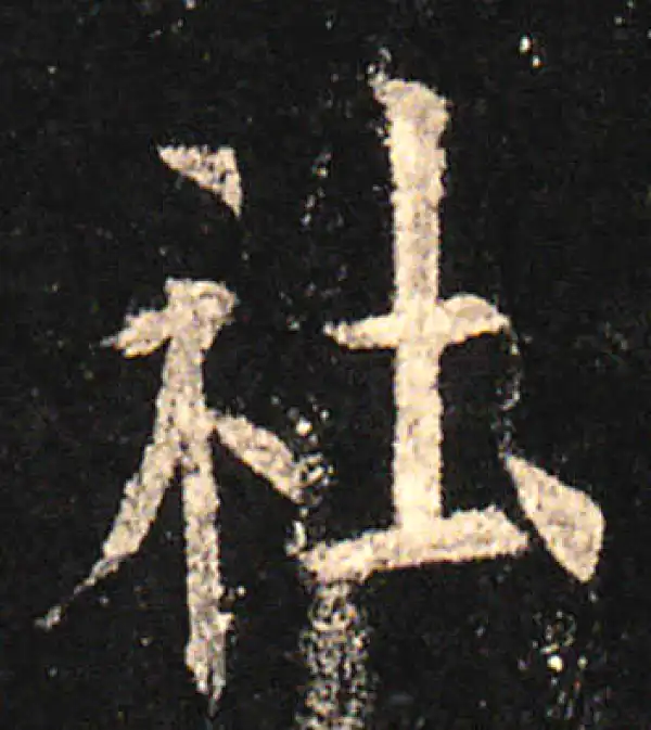 欧阳询·楷书·社