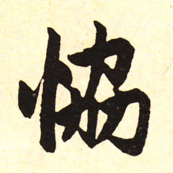 赵孟頫·楷书·協