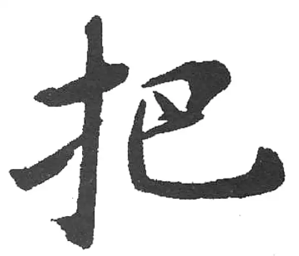 启功·楷书·把