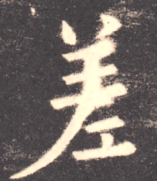 欧阳询·楷书·差