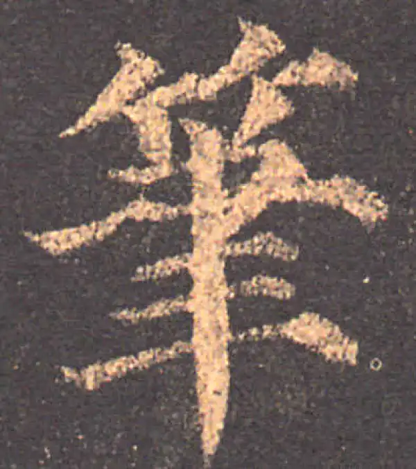 颜真卿·楷书·笔