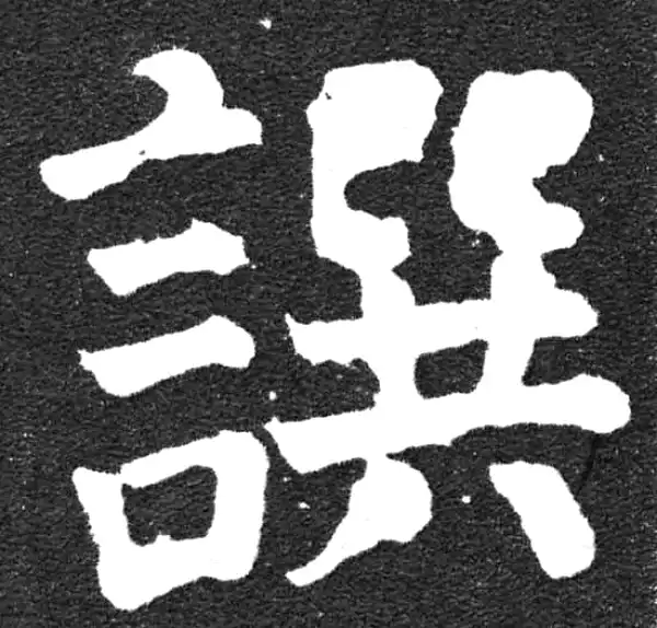 颜真卿·楷书·撰