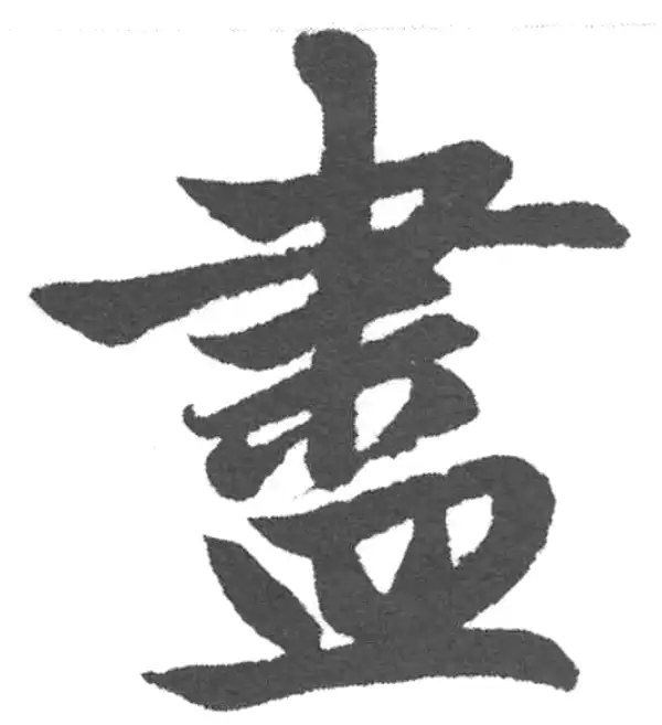 赵孟頫·楷书·盡