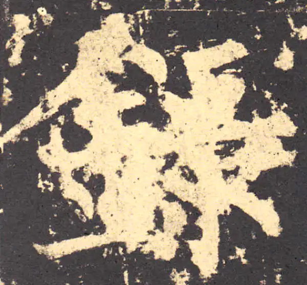 柳公权·楷书·录