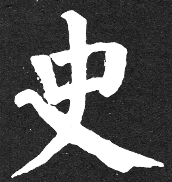 颜真卿·楷书·史