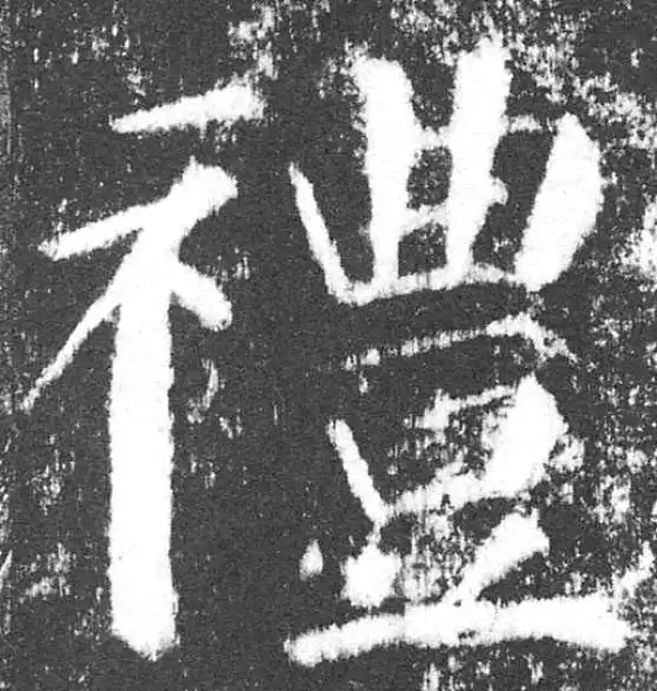 颜真卿·楷书·禮