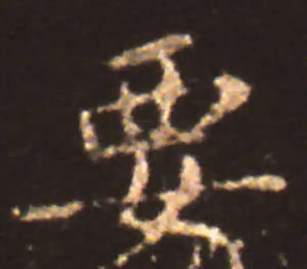 王献之·楷书·要