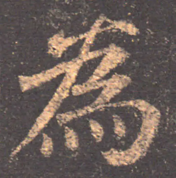 颜真卿·楷书·為