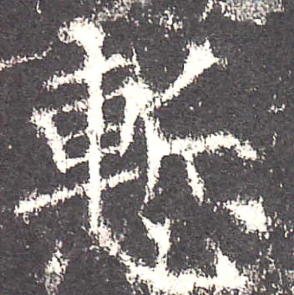 欧阳询·楷书·惭