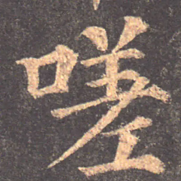 颜真卿·楷书·嗟