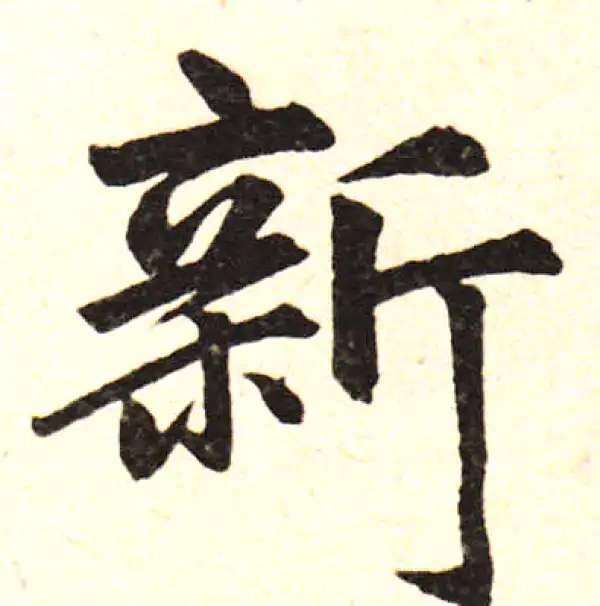 赵孟頫·楷书·新