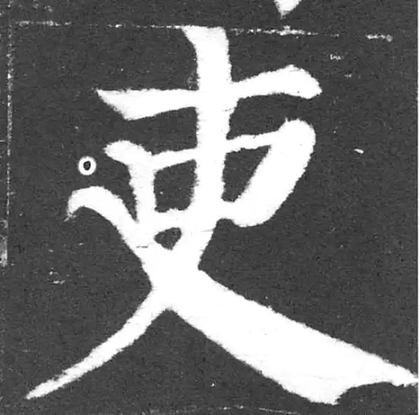 颜真卿·楷书·吏