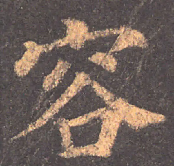 颜真卿·楷书·容