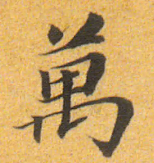 董其昌·楷书·万