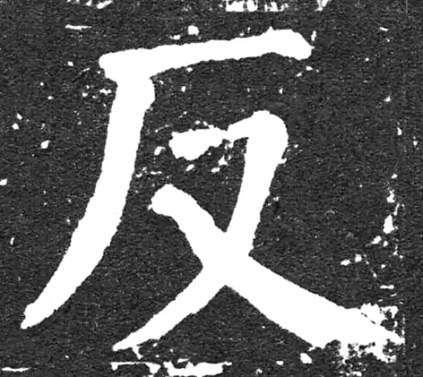 颜真卿·楷书·反