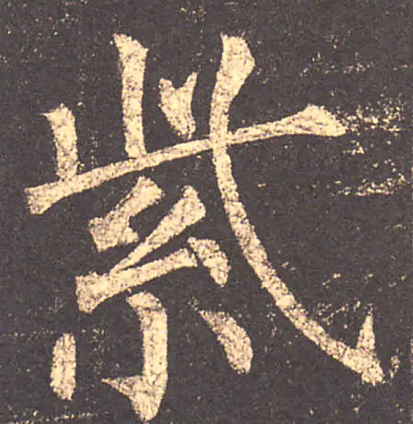 柳公权·楷书·紫