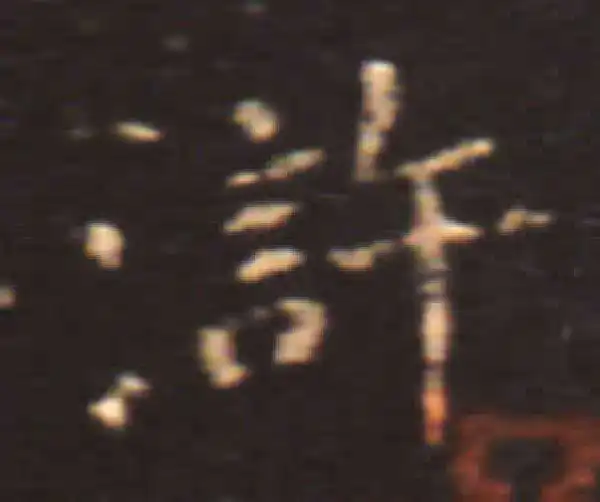 王献之·楷书·浒