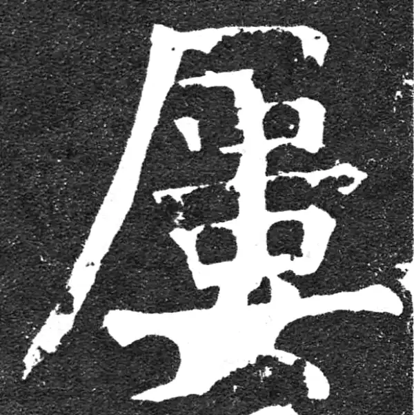 颜真卿·楷书·屢