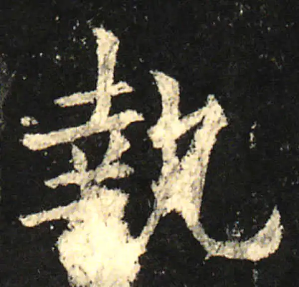 欧阳询·楷书·執