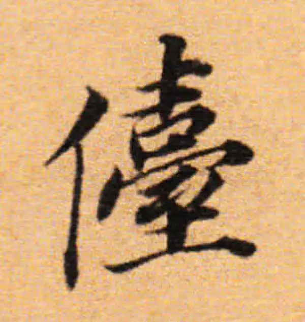 董其昌·楷书·臺